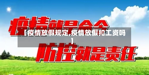 【疫情放假规定,疫情放假扣工资吗】-第2张图片