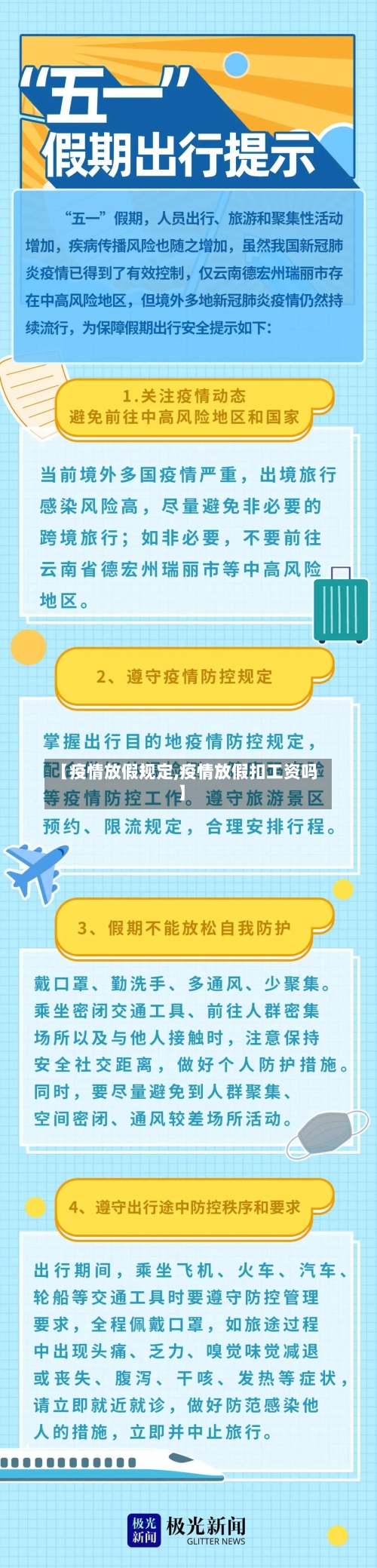 【疫情放假规定,疫情放假扣工资吗】