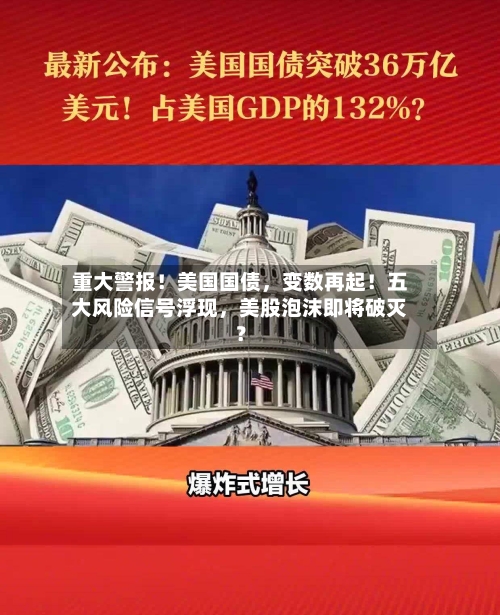 重大警报！美国国债	，变数再起！五大风险信号浮现，美股泡沫即将破灭？-第3张图片