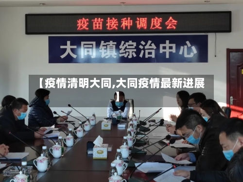 【疫情清明大同,大同疫情最新进展】-第2张图片