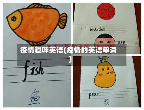 疫情趣味英语(疫情的英语单词)-第3张图片