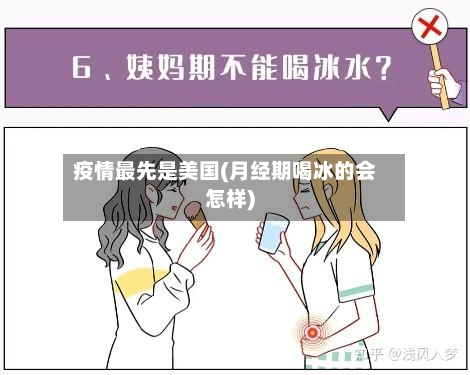 疫情最先是美国(月经期喝冰的会怎样)