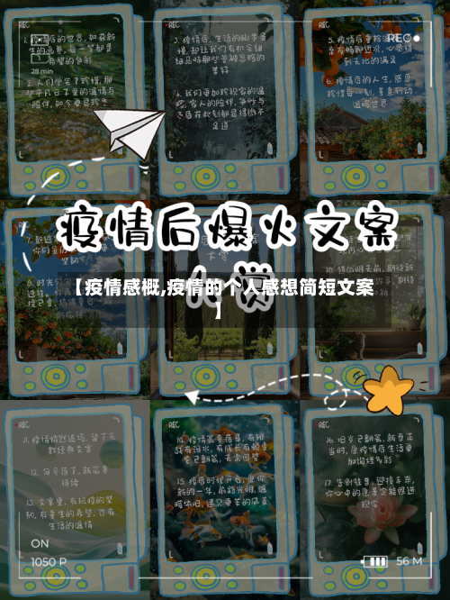 【疫情感概,疫情的个人感想简短文案】
