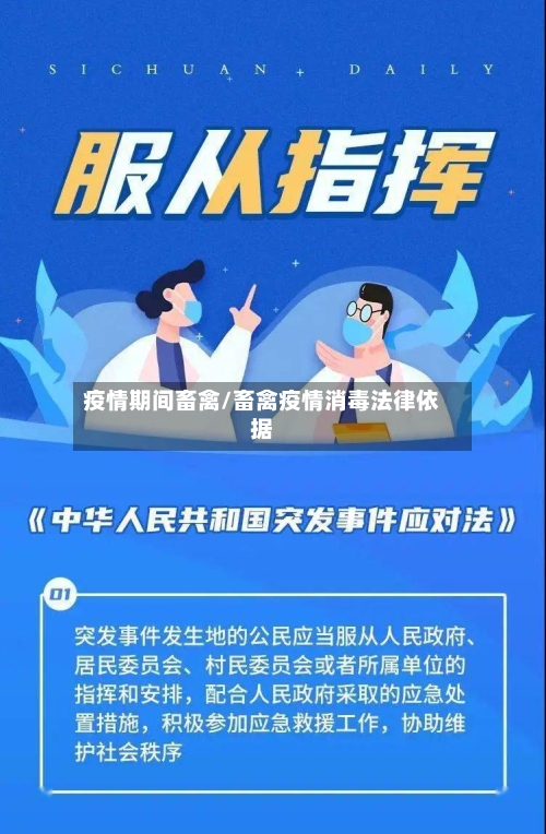 疫情期间畜禽/畜禽疫情消毒法律依据-第2张图片