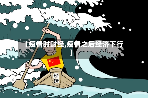 【疫情时财经,疫情之后经济下行】