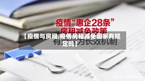 【疫情与房租,疫情房租减免国家有规定吗】-第3张图片