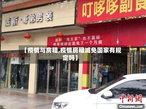 【疫情与房租,疫情房租减免国家有规定吗】