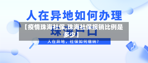 【疫情珠海社保,珠海社保报销比例是多少】-第2张图片