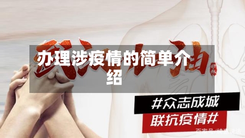办理涉疫情的简单介绍