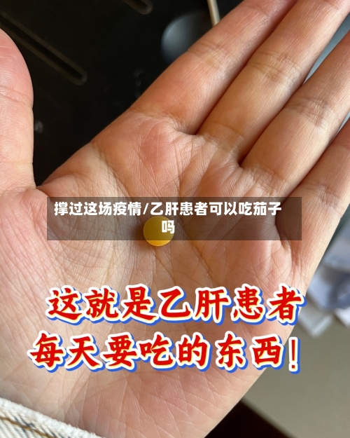 撑过这场疫情/乙肝患者可以吃茄子吗-第2张图片
