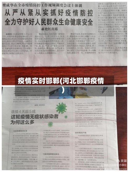 疫情实时邯郸(河北邯郸疫情)