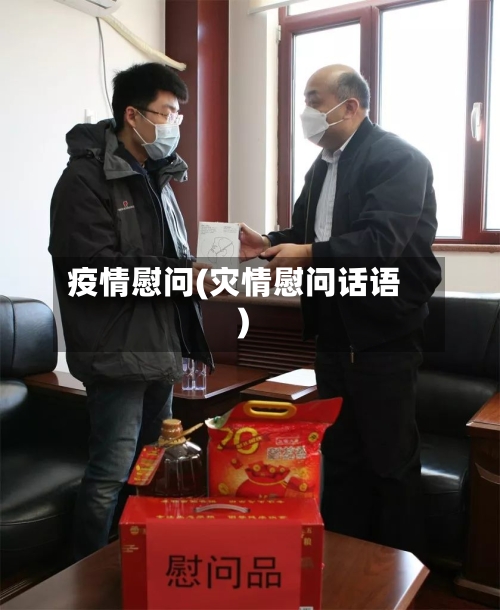 疫情慰问(灾情慰问话语)