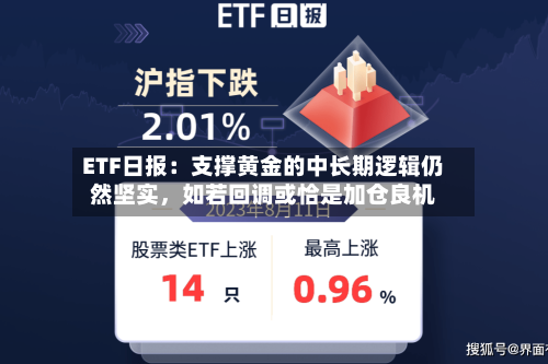 ETF日报：支撑黄金的中长期逻辑仍然坚实，如若回调或恰是加仓良机