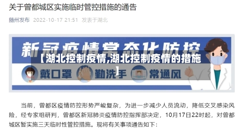 【湖北控制疫情,湖北控制疫情的措施】-第3张图片