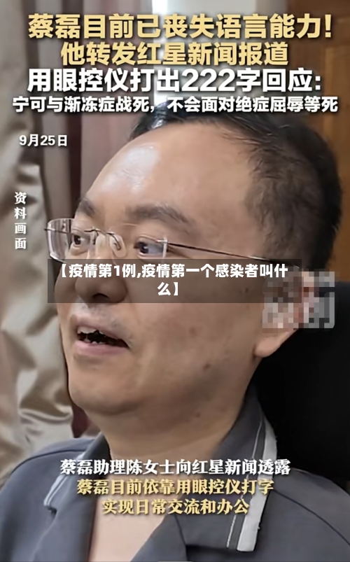 【疫情第1例,疫情第一个感染者叫什么】