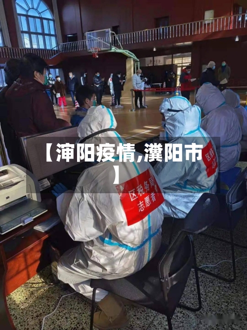 【渖阳疫情,瀵阳市】-第3张图片