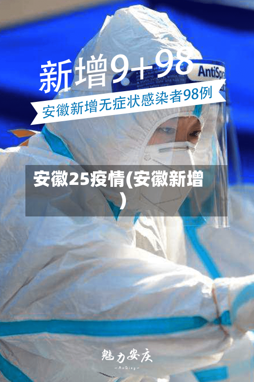 安徽25疫情(安徽新增)