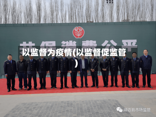 以监督为疫情(以监督促监管)