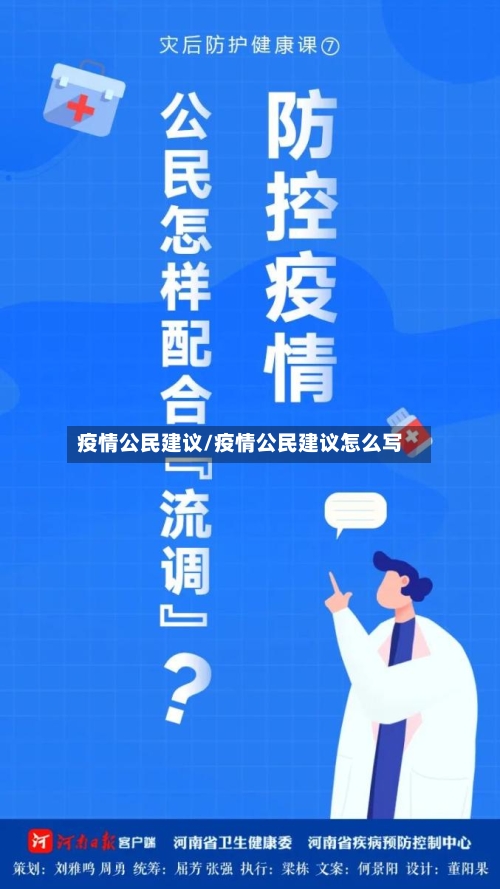 疫情公民建议/疫情公民建议怎么写
