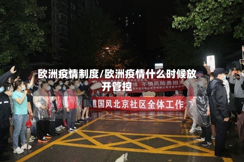 欧洲疫情制度/欧洲疫情什么时候放开管控