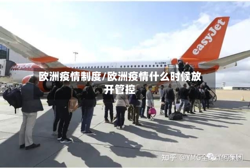 欧洲疫情制度/欧洲疫情什么时候放开管控-第3张图片