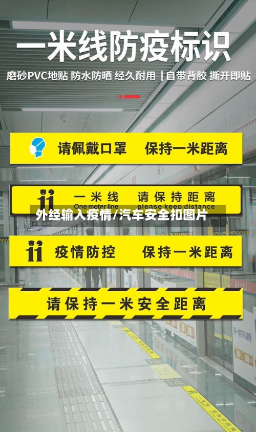 外经输入疫情/汽车安全扣图片