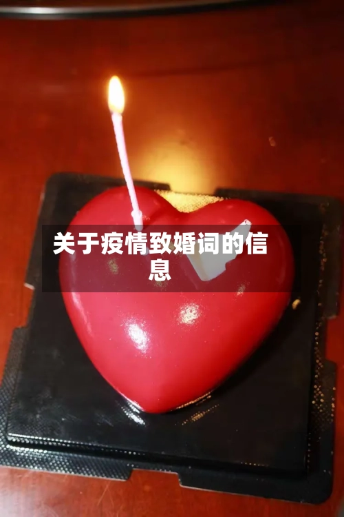 关于疫情致婚词的信息
