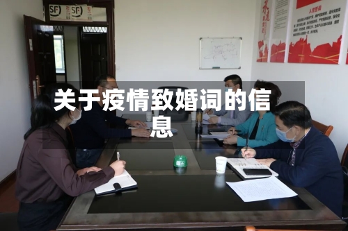 关于疫情致婚词的信息-第3张图片