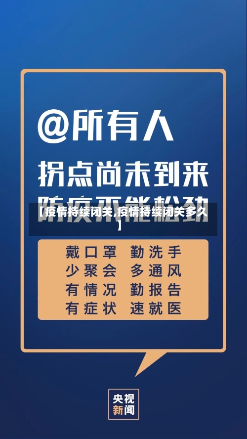 【疫情持续闭关,疫情持续闭关多久】-第3张图片