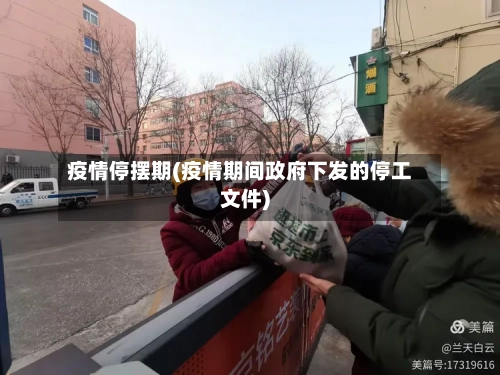 疫情停摆期(疫情期间政府下发的停工文件)