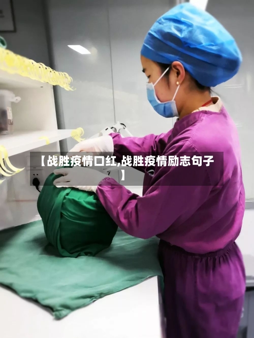 【战胜疫情口红,战胜疫情励志句子】-第2张图片