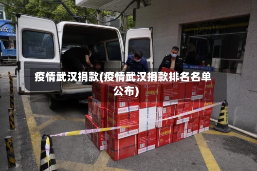 疫情武汉捐款(疫情武汉捐款排名名单公布)-第3张图片