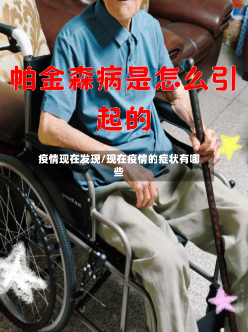 疫情现在发现/现在疫情的症状有哪些