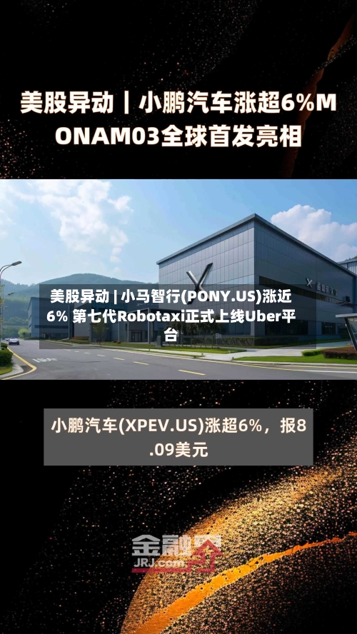 美股异动 | 小马智行(PONY.US)涨近6% 第七代Robotaxi正式上线Uber平台