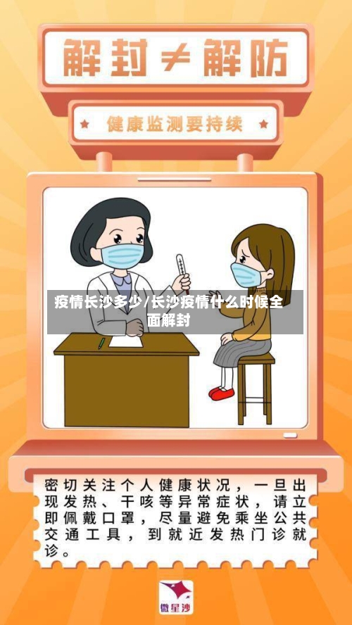 疫情长沙多少/长沙疫情什么时候全面解封-第2张图片