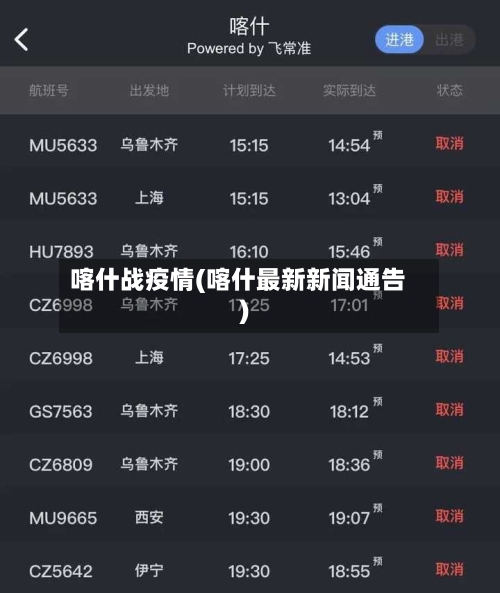 喀什战疫情(喀什最新新闻通告)