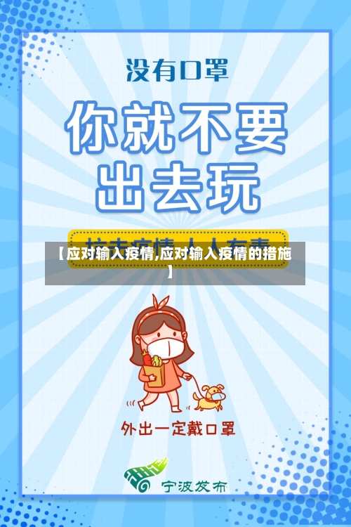【应对输入疫情,应对输入疫情的措施】-第2张图片