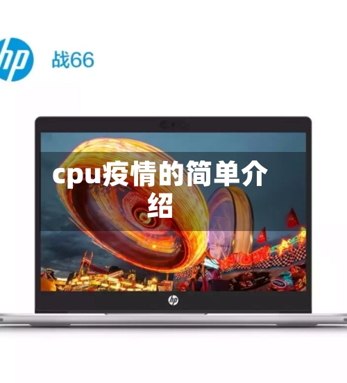 cpu疫情的简单介绍