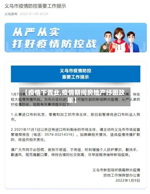 【疫情下置业,疫情期间房地产纾困政策】