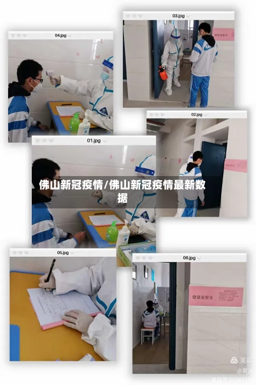 佛山新冠疫情/佛山新冠疫情最新数据