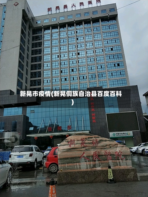 新晃市疫情(新晃侗族自治县百度百科)