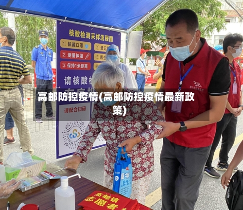 高邮防控疫情(高邮防控疫情最新政策)