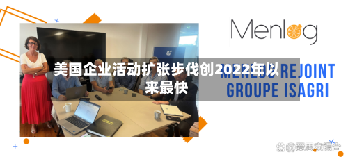 美国企业活动扩张步伐创2022年以来最快