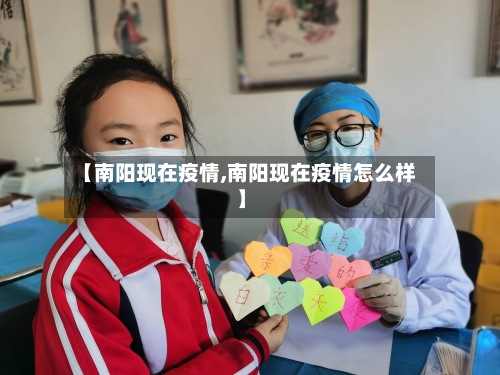 【南阳现在疫情,南阳现在疫情怎么样】
