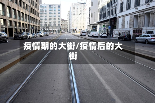 疫情期的大街/疫情后的大街-第2张图片