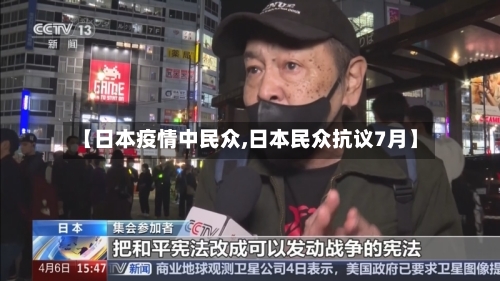 【日本疫情中民众,日本民众抗议7月】