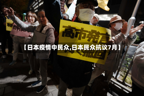 【日本疫情中民众,日本民众抗议7月】-第2张图片