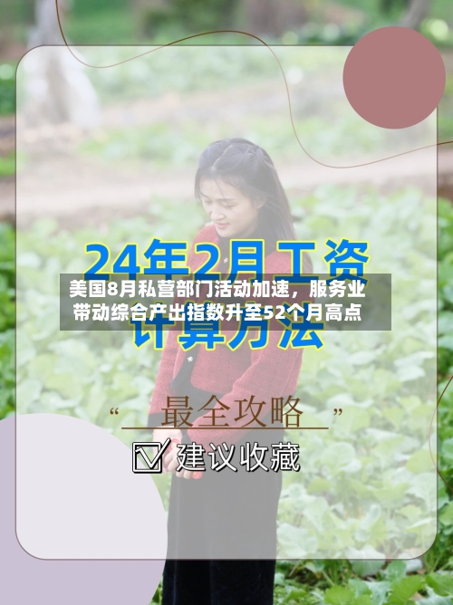 美国8月私营部门活动加速，服务业带动综合产出指数升至52个月高点-第2张图片