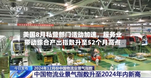 美国8月私营部门活动加速，服务业带动综合产出指数升至52个月高点-第3张图片