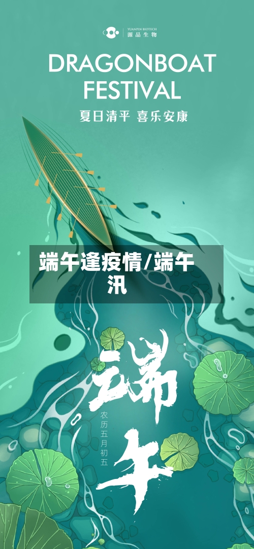 端午逢疫情/端午汛